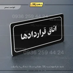 تابلو لیزری اتاق قراردادها - Image 9